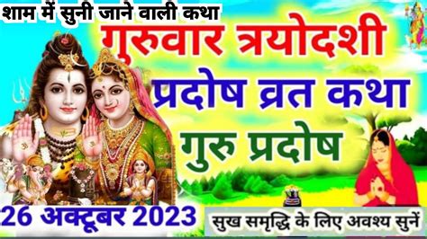 शाम में सुनी जाने वाली गुरु प्रदोष की कथा Pradosh Vrat Katha Guru