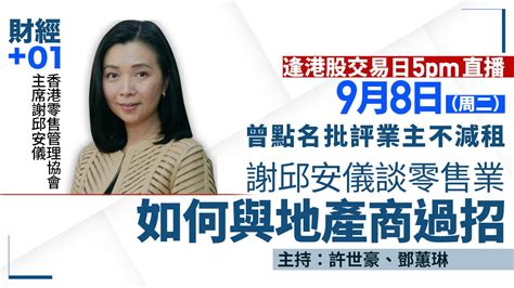 零售生意大跌 謝邱安儀： 業界捱唔住｜財經加零一．足本重溫