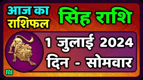 सिंह राशि 1 जुलाई 2024 Singh Rashi 1 July 2024 Sinh Rashi Aaj Ka