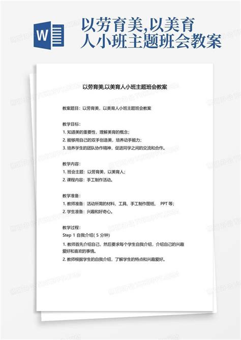 以劳育美以美育人小班主题班会教案word模板下载编号lanxjpak熊猫办公