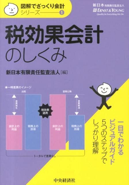 楽天ブックス 税効果会計のしくみ 新日本有限責任監査法人 9784502472206 本