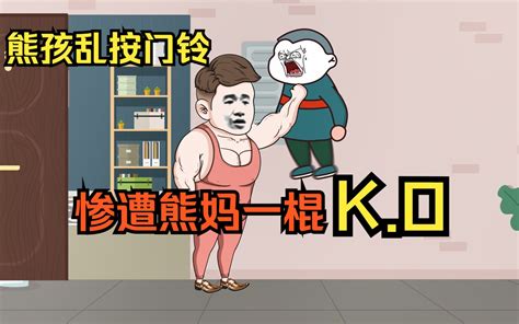 熊孩子乱按邻居门铃被胖揍，惨遭熊妈一棍子ko大熊 暴走八两 暴走八两 哔哩哔哩视频