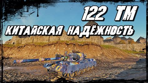 122 ТМ - Хороший Танк и Мощный Бой! Взлохматили Противника по Полной ...