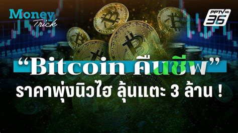 Bitcoin คืนชีพ ราคาพุ่งนิวไฮ ลุ้นทะลุ 3 ล้านบาท Pptvhd36