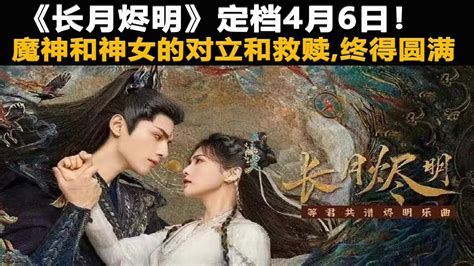 《长月烬明》定档4月6日！魔神和神女的对立和救赎，罗云熙饰演少年魔神，和苏苏历经千年终得圆满。长月烬明 罗云熙 罗云熙leo 白鹿