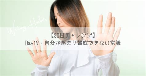 Day 19：自分があまり賛成できない常識｜ena