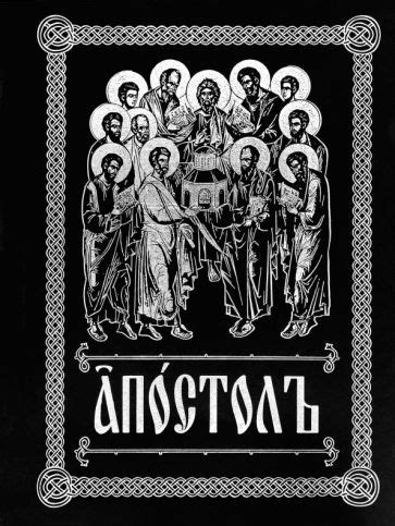 Книга: "Апостол на церковно-славянском языке с зачалами". Купить книгу ...
