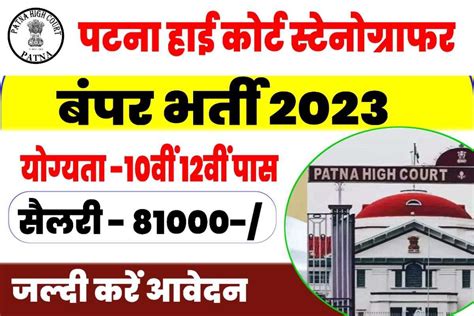 Patna High Court Stenographer Bharti 2023 पटन हई करट सटनगरफर