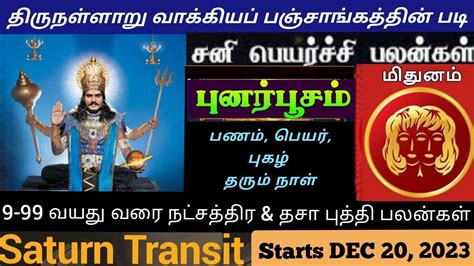 MITHUNAM PUNARPOOSAM VAAKIYA SANI PEYARCHI 2023 26 மதனம