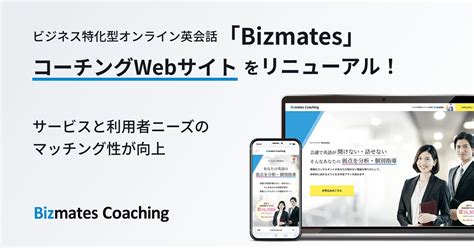 ビズメイツ、英語コーチングサービス「bizmates Coaching」のwebサイトをリニューアル ビズメイツ株式会社のプレスリリース