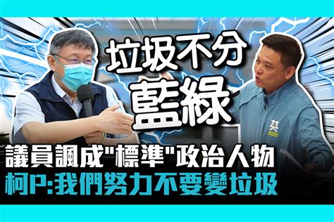 【cnews】「垃圾不分藍綠」議員諷成「標準」政治人物！柯文哲：我們很努力不要變垃圾 蕃新聞