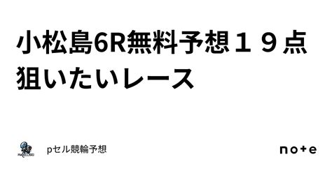 小松島6r🔥無料予想🔥19点🔥🔥狙いたいレース👀🔥｜pセル競輪予想