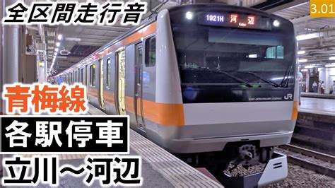 【全区間走行音】jr東日本e233系0番台（h56編成10両）三菱igbt Vvvf制御 青梅線 各駅停車 立川～河辺【ハイレゾ音源