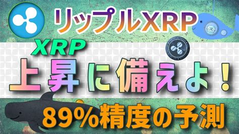 【リップル・xrp】上昇に備えろ！精度89％の予測⁉【仮想通貨】最新ニュース │ 金融情報のまとめ