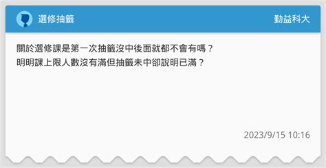 選修抽籤 勤益科大板 Dcard