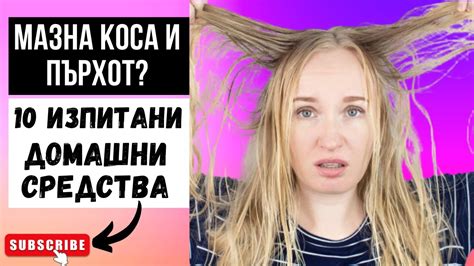 МАЗНА КОСА И ПЪРХОТ? 10 ИЗПИТАНИ ПРИРОДНИ СРЕДСТВА ЗА ЛЕЧЕНИЕ НА ПЪРХОТ ...