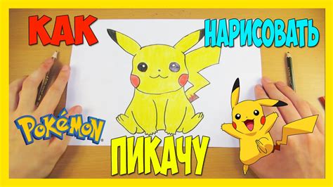 Как Нарисовать Пикачу | Рисуем Покемон Го | Уроки Рисования - YouTube