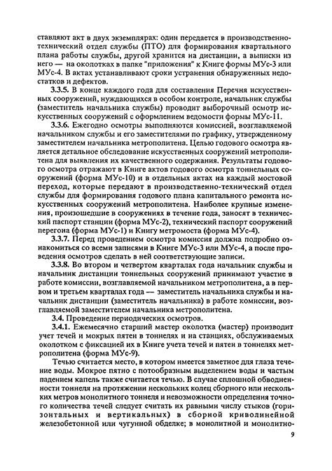Скачать Инструкция по текущему содержанию искусственных сооружений ...