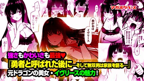 強さもかわいさも最強 勇者と呼ばれた後に そして無双男は家族を創る元ドラゴンの美女イヴリースの魅力 マガポケベース