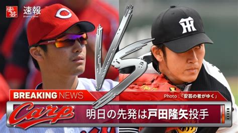 【カープ】明日の予告先発と放送予定／広島は戸田隆矢～対する阪神は岩貞祐太（26日・マツダ） 開始：13時半 安芸の者がゆく＠カープ情報ブログ