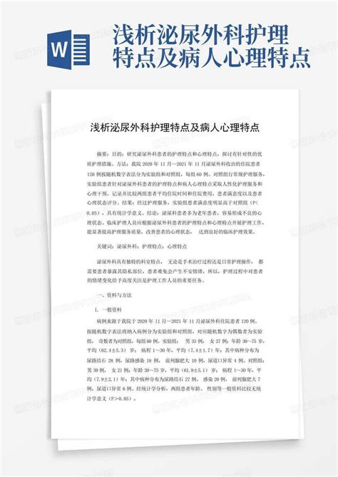 浅析泌尿外科护理特点及病人心理特点 Word模板下载 编号qnypajxo 熊猫办公