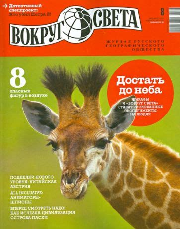 Книга: "Журнал "Вокруг света" №8 (2875). Август 2013". Купить книгу ...