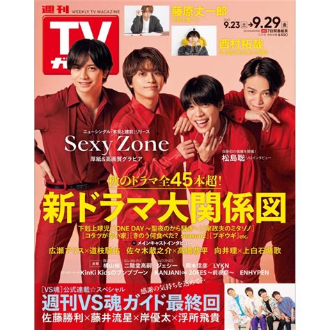 週刊tvガイド 関東版 2023年 9月 29日号【表紙：sexy Zone】 週刊tvガイド関東版 Hmvandbooks Online