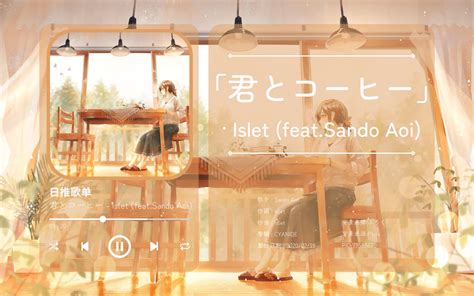 日推歌单 「君とコーヒー」· Islet Feat Sando Aoi 来一杯甜甜的牛奶咖啡吧 雨诉 Rainwhispers 雨诉 Rainwhispers 哔哩哔哩视频