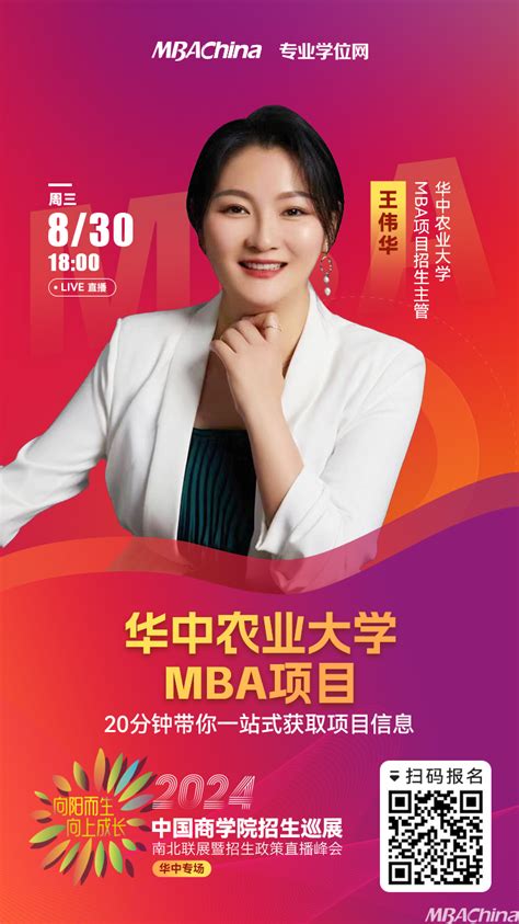 华中专场｜8月30日华中农业大学mba项目招生宣讲会重磅开启！ Mbachina网