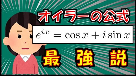 オイラーの公式を使って積和・和積公式を思い出す？？ 【三角関数】 Youtube