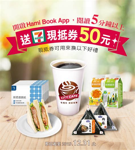 《十二月閱讀任務》hami Book App送7 11現抵券 Hami書城。快讀