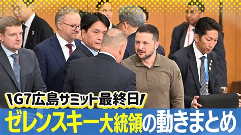 G7広島サミットに参加するため来日しているウクライナ・ゼレンスキー大統領の21日午前の動向まとめ Youtube