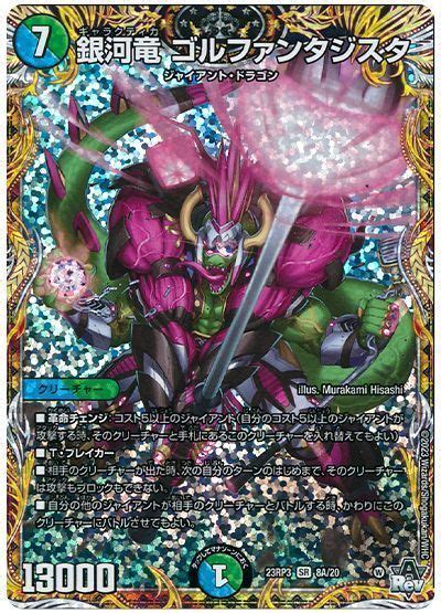 【デュエマ】 銀河竜 ゴルファンタジスタ Dm23rp3シクa の通販 カーナベル