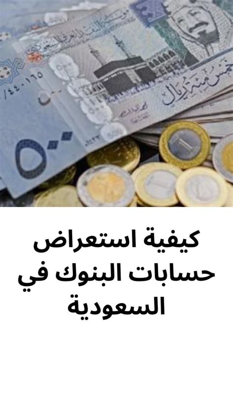 كيفية استعراض حسابات البنوك في السعودية أمان مالي وتحول رقمي بلكونة