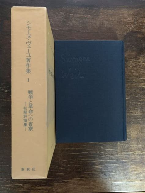 戦争と革命への省察（シモーヌ・ヴェーユ著作集 Ⅰ） 古本屋 Tweed Books