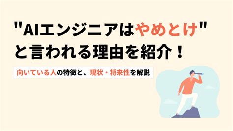 Aiエンジニアはやめとけと言われる理由を紹介！向いている人の特徴と、現状・将来性を解説 活学（ikigaku）キャリア