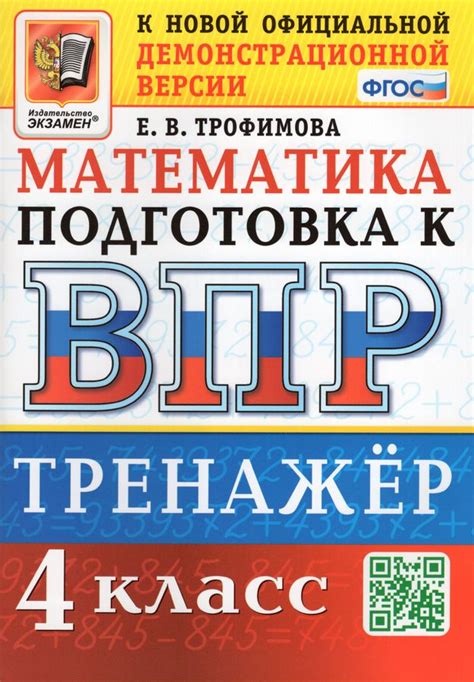 ВПР. Математика. 4 класс. Тренажер - Трофимова Е.В. | Купить с ...