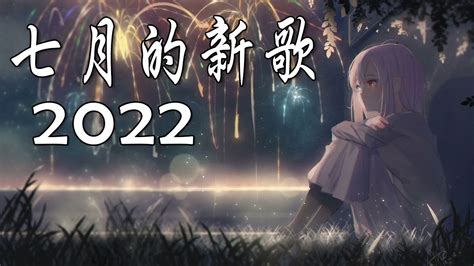 Kkbox 2020华语歌曲排行榜100🔥 Kbox华语歌曲排行榜2020🔥2020新歌排行榜（2020流行歌曲）2020 七月单曲排行榜线