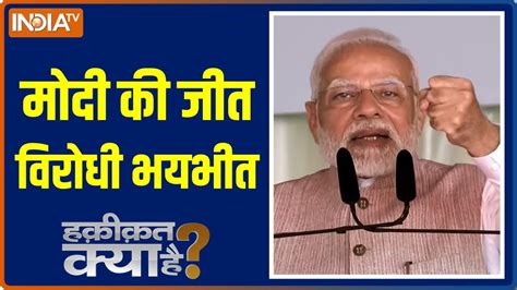 Haqiqat Kya Hai Pm Narendra Modi की बड़ी जीत2024 से पहले विरोधी