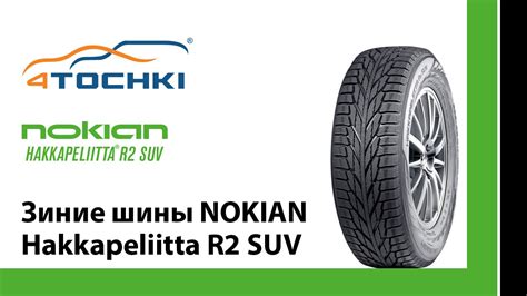 Зимние шины Nokian Hakkapeliitta R2 SUV на 4 точки. Шины и диски 4точки ...