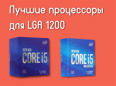 Лучшие процессоры для сокета LGA 1200 - Te4h