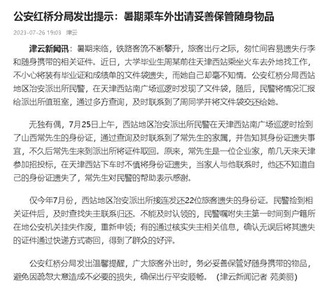 【媒体聚焦红桥公安】津云：公安红桥分局发出提示 暑期乘车外出请妥善保管随身物品天津西站证件先生