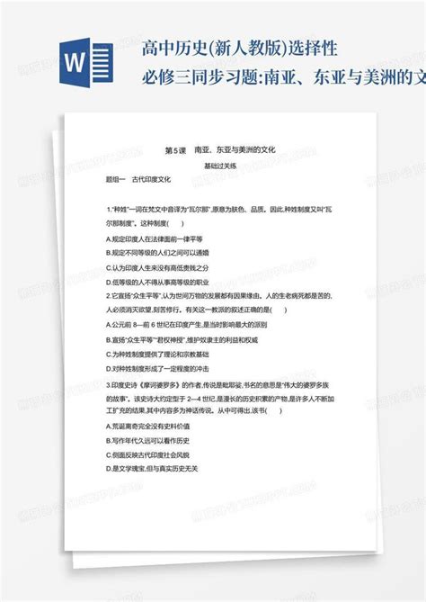 高中历史新人教版选择性必修三同步习题南亚、东亚与美洲的文化同步word模板下载编号lpngdwgx熊猫办公