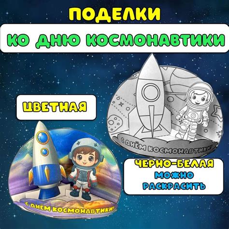 Поделка "День космонавтики".
