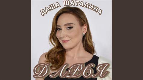 Дарья - YouTube