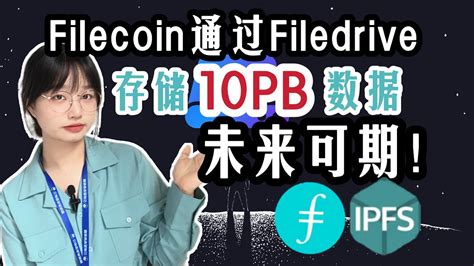 IPFS Filecoin filecoin通过filedrive存储10PB数据 未来可期 YouTube