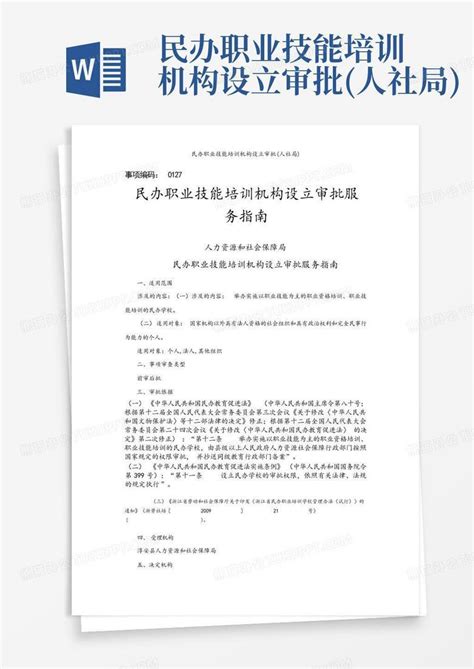 民办职业技能培训机构设立审批人社局word模板下载编号qbkwgwmd熊猫办公