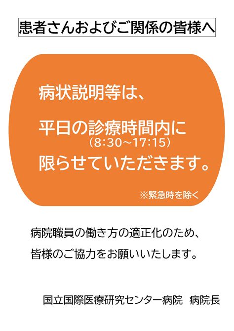 病状説明等の診療時間内の実施について皆様へお願い｜国立国際医療研究センター病院