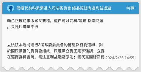 傅崐萁前科累累進入司法委員會 綠委質疑有違利益迴避原則 時事板 Dcard