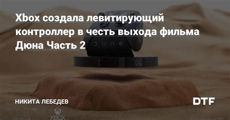 Xbox создала левитирующий контроллер в честь выхода фильма Дюна Часть 2 ...